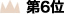 第6位
