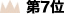 第7位