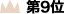 第9位