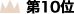 第10位