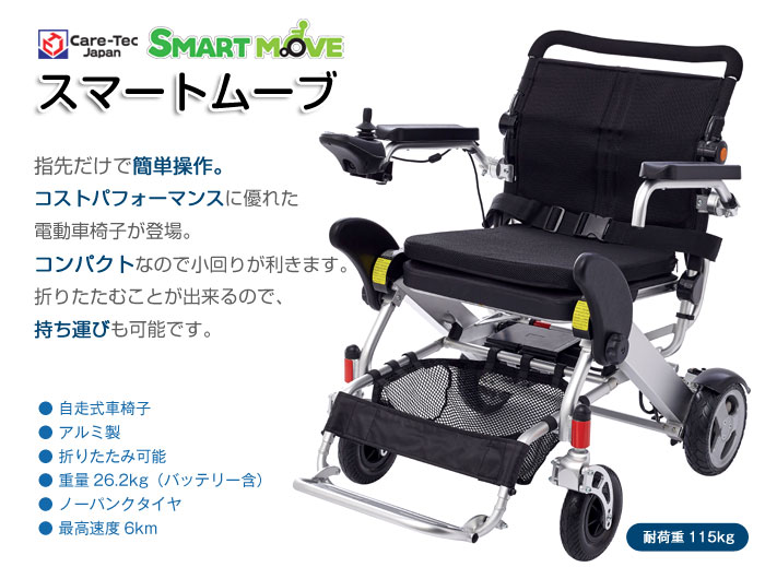 【ケアテックジャパン】 電動車椅子 スマートムーブ CE10-HSU 画像1