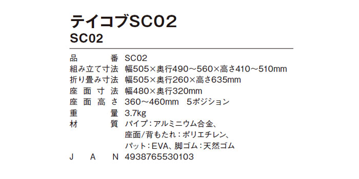 テイコブシャワーチェア SC02のサイズ表