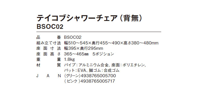 テイコブシャワーチェア（背無）BSOC02のサイズ表