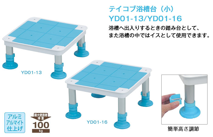 【幸和製作所(TacaoF)】テイコブ浴槽台(小) YD01 (13cm・16cm) [入浴用品]