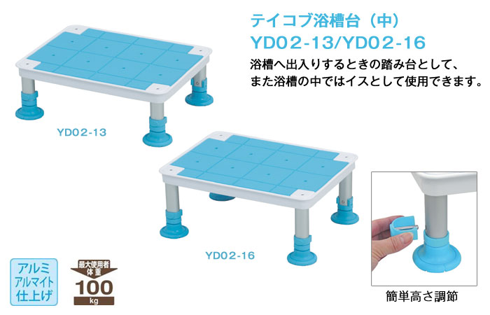 【幸和製作所(TacaoF)】テイコブ浴槽台(中) YD02 (13cm・16cm)[入浴用品]