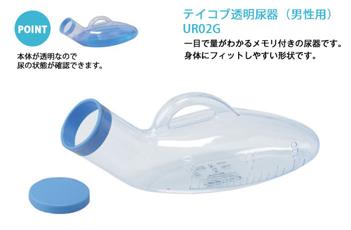 幸和製作所 テイコブ透明尿器UR02G（男性用） [介護トイレ用品]