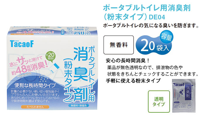 幸和製作所(TacaoF)】ポータブルトイレ用消臭剤(粉末タイプ)（20袋入） DE04 |介護用品のYUA