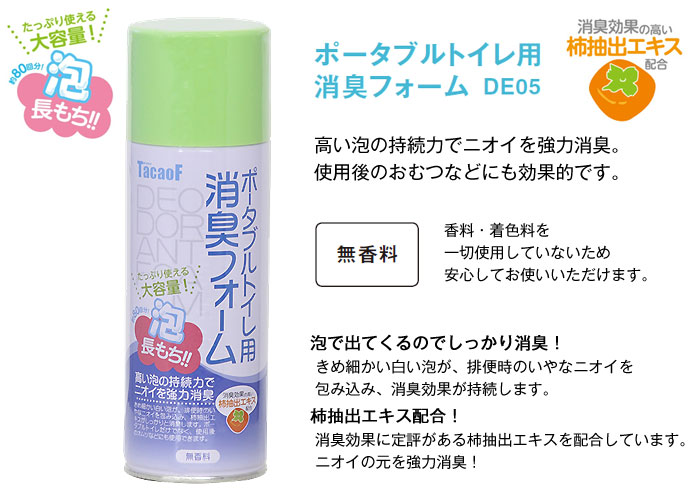 幸和製作所(TacaoF)】ポータブルトイレ用消臭フォーム DE05 |介護用品のYUA