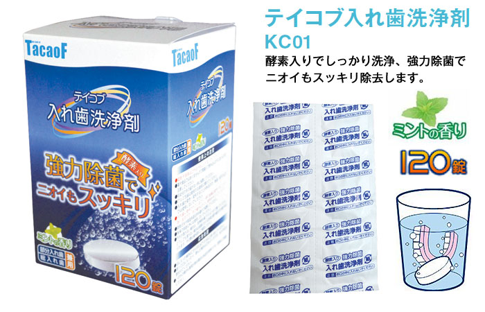 幸和製作所(TacaoF)】テイコブ入れ歯洗浄剤 KC01 【介護用品販売のお店 YUA】