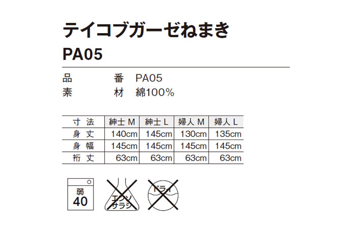 幸和製作所(TacaoF)】テイコブガーゼねまき PA05 [紳士用／婦人用