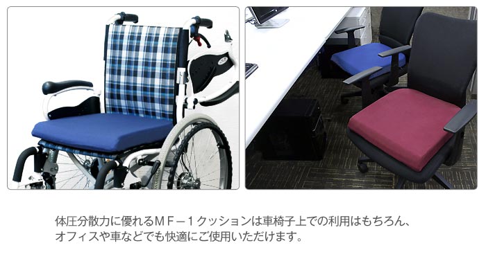 【ケアテックジャパン】車椅子専用設計クッション MF-1 [車椅子クッション]画像5