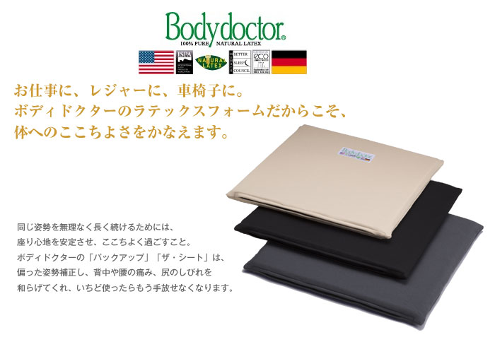 Bodydoctor】ボディドクター　ザ・シート