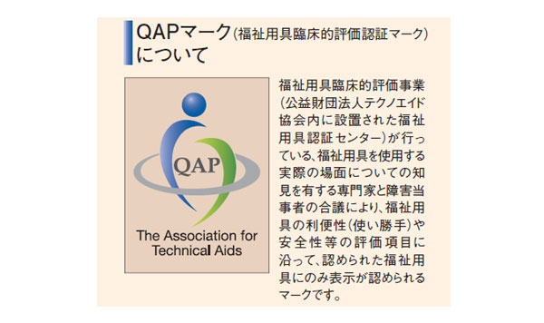 QAPマーク（福祉用具臨床的評価認証マーク）について