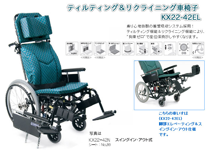 カワムラサイクル】ティルティング＆リクライニング車椅子 KX22-42EL 【車椅子通販のYUA】