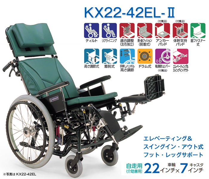 カワムラサイクル】ティルティング＆リクライニング車いす KX22-42EL ...