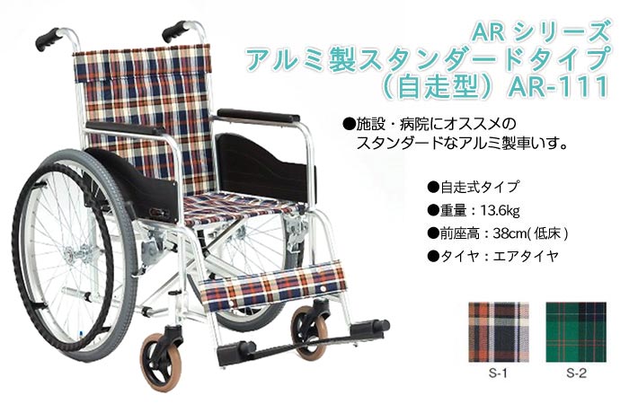 【松永製作所】自走式車椅子AR-111 [介助ブレーキ無し] [低床]