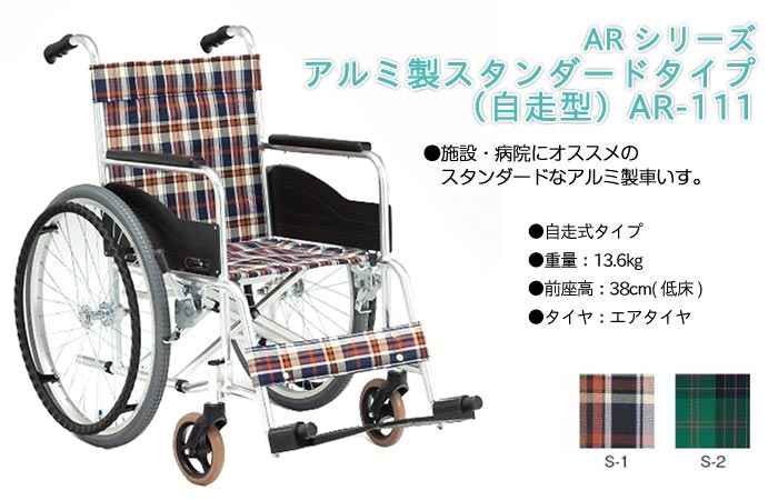 松永製作所】自走式車いす AR-111 [低床]【車椅子販売のお店 YUA】