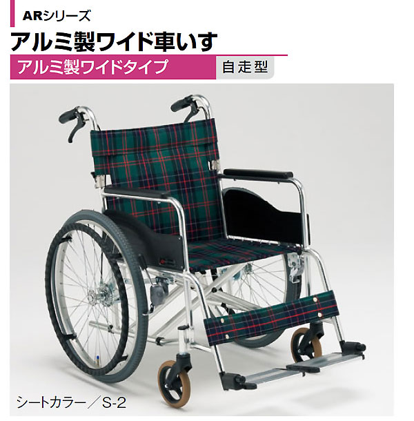 松永製作所】自走式ワイド車いす AR-280【車椅子販売のお店 YUA】