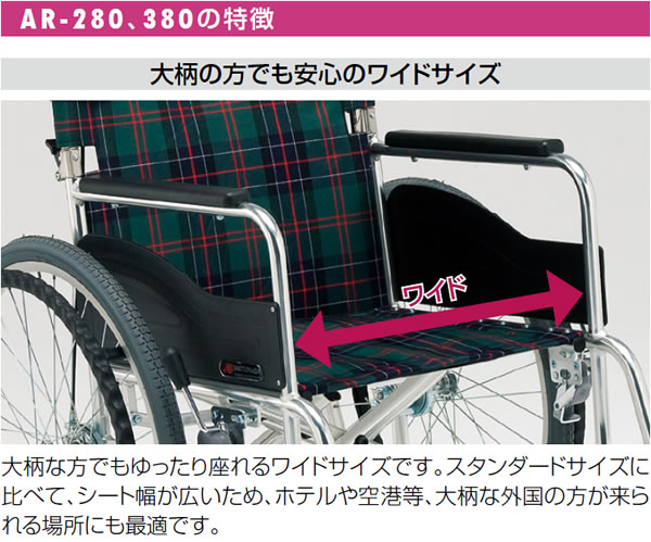 松永製作所】介助式ワイド車いすAR-380【車椅子販売のお店 YUA】