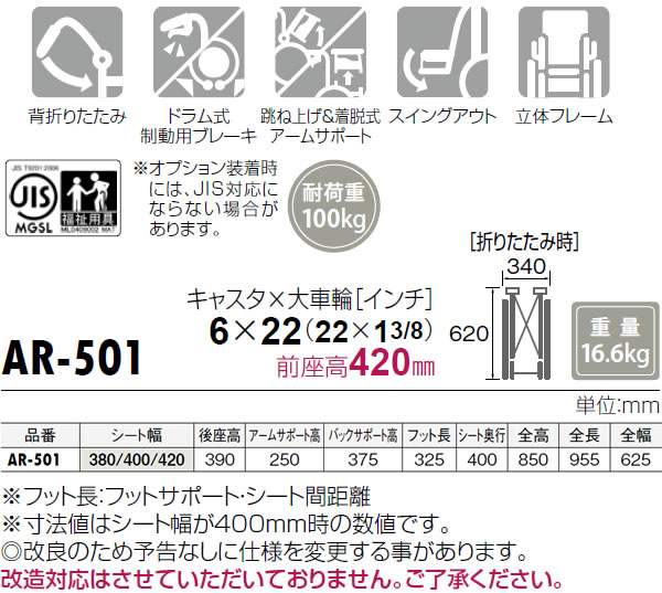 多機能自走式車椅子AR-501 のサイズ表