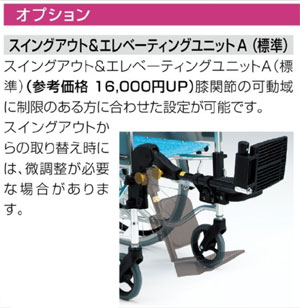 自走式セミモジュール車椅子 AR-901 のオプション
