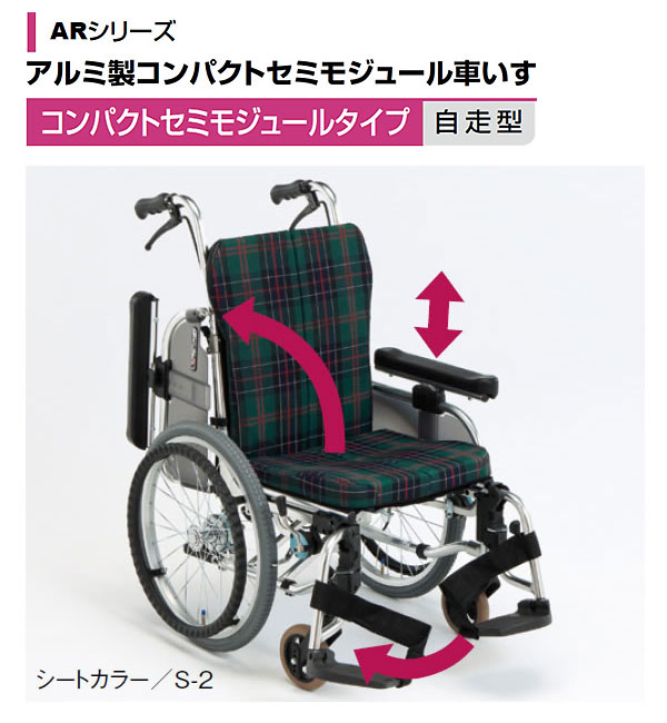 【松永製作所】自走型 コンパクトセミモジュール車椅子AR-911S[肘跳ね上げ] [脚部スイングアウト]