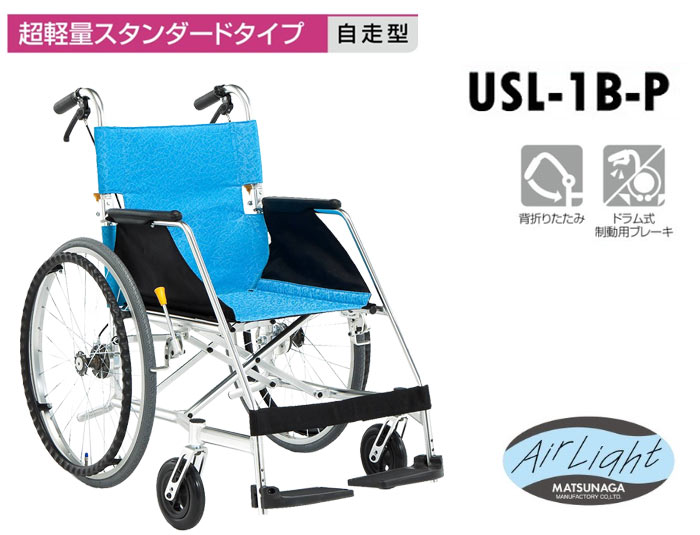 松永製作所】自走式超軽量車椅子 USL-1B 【車椅子通販のYUA】