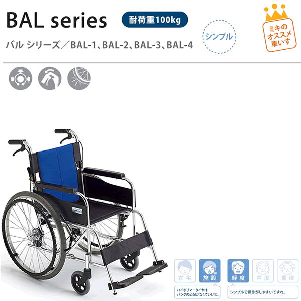 【MiKi/ミキ】BAL-1自走式車椅子シンプルスタンダード