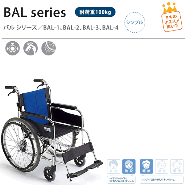 MiKi/ミキ】 BAL-1 自走式車いす【車椅子販売のお店 YUA】