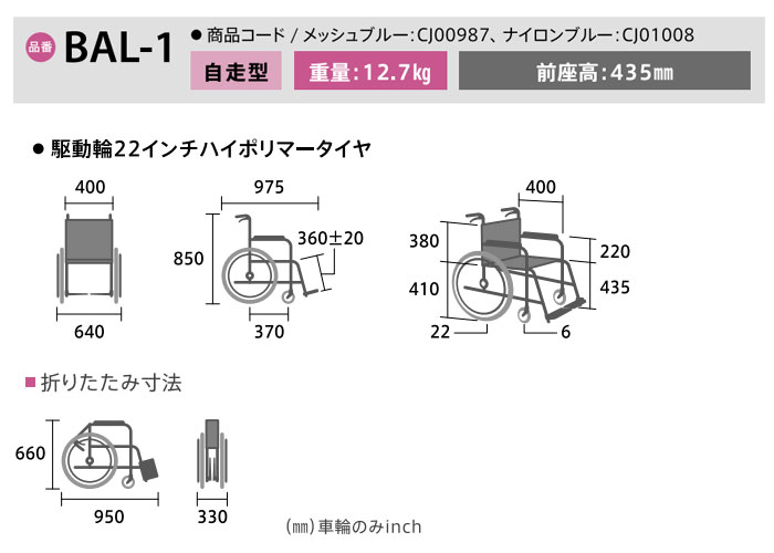 BAL-1 自走式車椅子のサイズ表