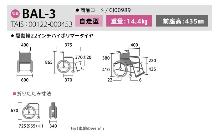 BAL-3 自走式多機能車椅子 のサイズ表