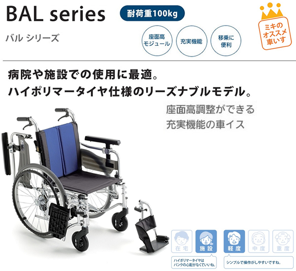 【MiKi/ミキ】BAL-5自走式多機能モジュール車椅子[モジュール] [肘跳ね上げ] [脚部スイングアウト]