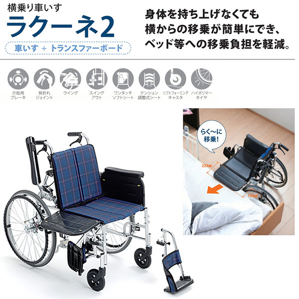 MiKi/ミキ】 横乗り自走式車いす ラクーネ2 LK-2【車椅子販売のお店 YUA】