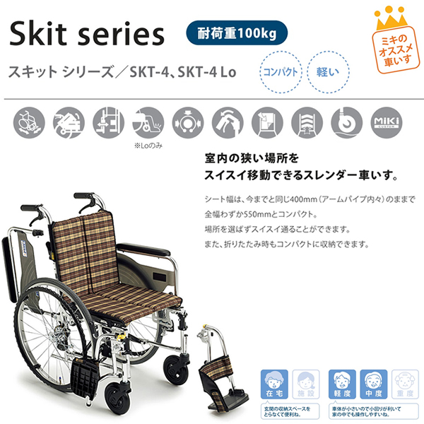 【MiKi/ミキ】SKT-4Skit（スキット）自走式多機能車椅子[室内用車椅子] [コンパクト] [肘跳ね上げ] [脚部スイングアウト]