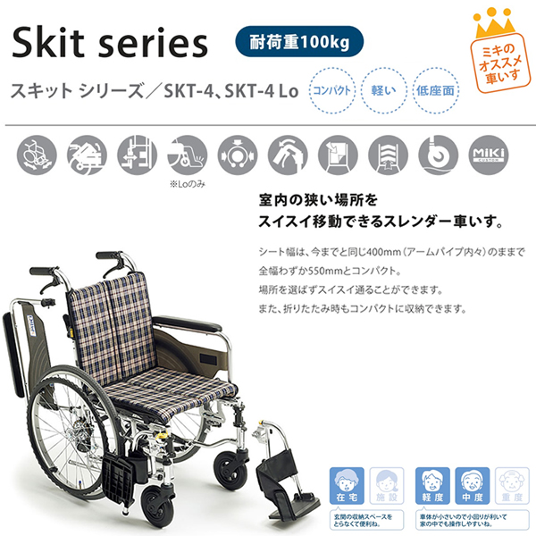 【MiKi/ミキ】SKT-4 LoSkit（ｽｷｯﾄ）自走式多機能車椅子[室内用車椅子] [コンパクト] [肘跳ね上げ] [脚部スイングアウト]  [低床]