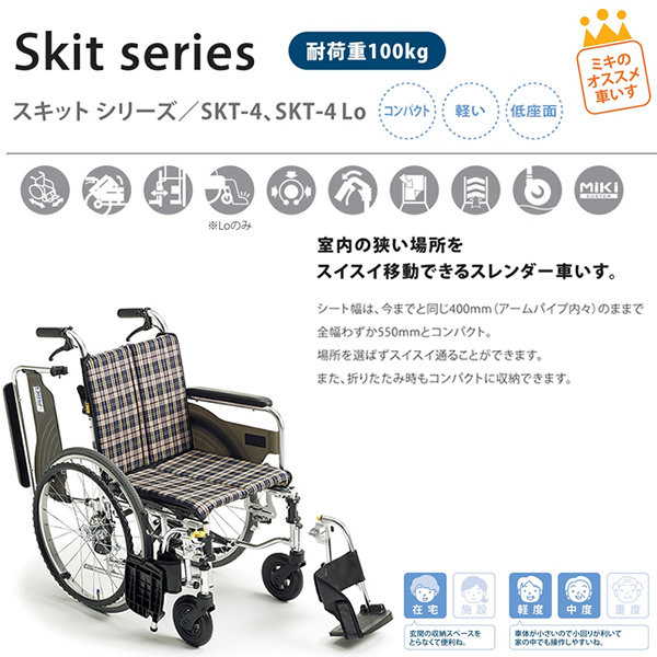 MiKi/ミキ SKT Lo Skitｽｷｯﾄ自走式多機能車いす車椅子販売の