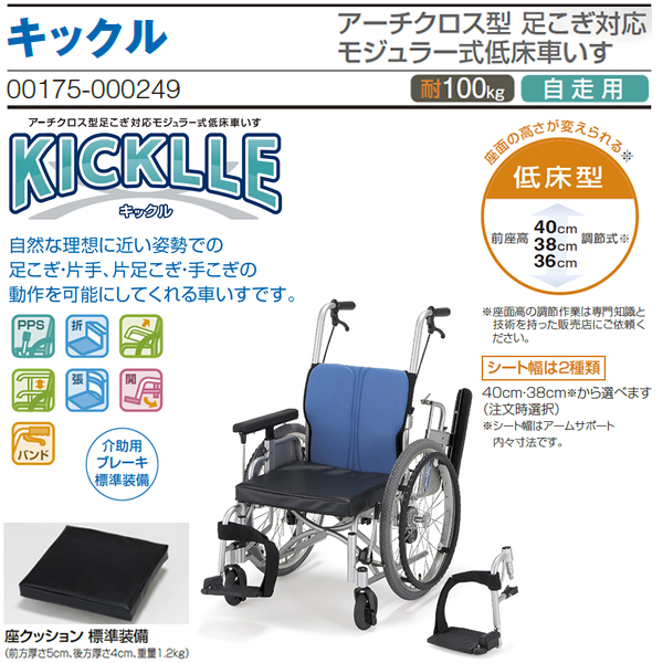 【日進医療器】自走式 モジュール車椅子 KICKLLE（キックル）[低床] 