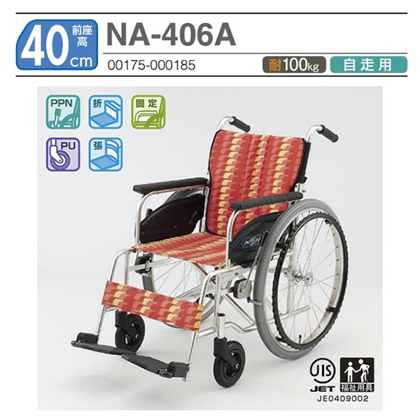 【日進医療器】 自走式車椅子 Atype NA-406A 画像