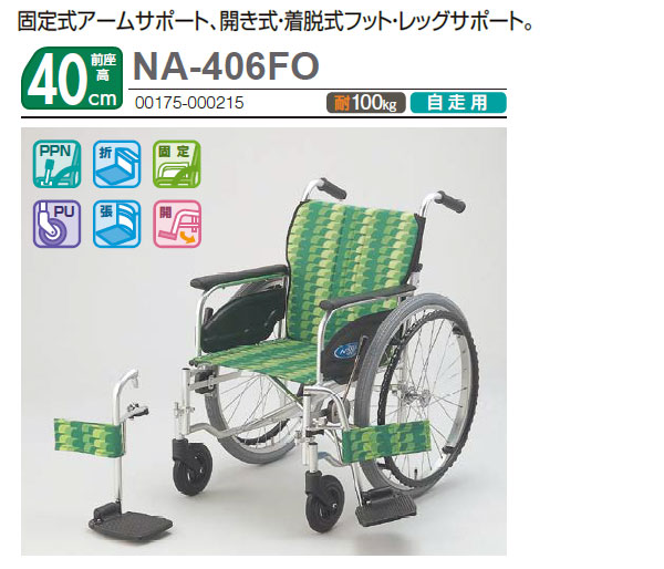 【日進医療器】 自走式車椅子 FOtype NA-406FO 画像