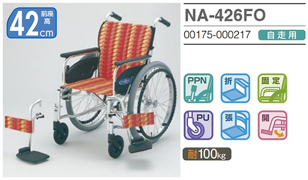 【日進医療器】 自走式車椅子 FOtype NA-426FO 画像2