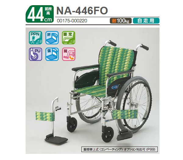 【日進医療器】自走式車椅子FOtype NA-446FO 画像2