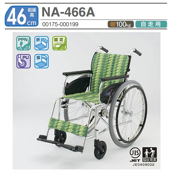 【日進医療器】自走式車椅子 AtypeNA-466A 画像