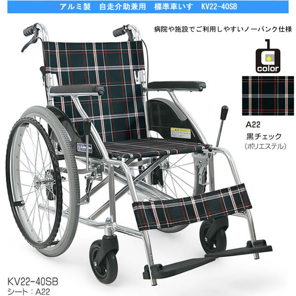 【カワムラサイクル】自走式車椅子 KV22-40SB エコノミーモデル 画像1