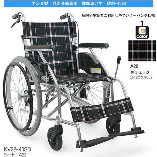 カワムラサイクル】自走式車いす KV22-40SB エコノミーモデル【車椅子 