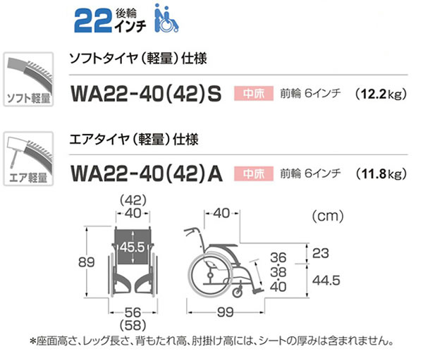 【カワムラサイクル】自走式車椅子 WAVITシリーズ WA22-40(42)S/Aのサイズ表