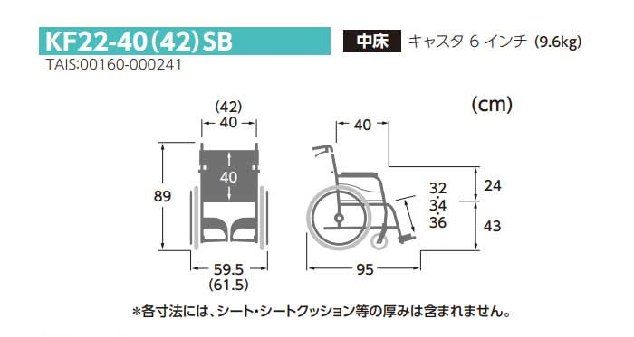 軽量車椅子　ふわりすKF22-40SBのサイズ表