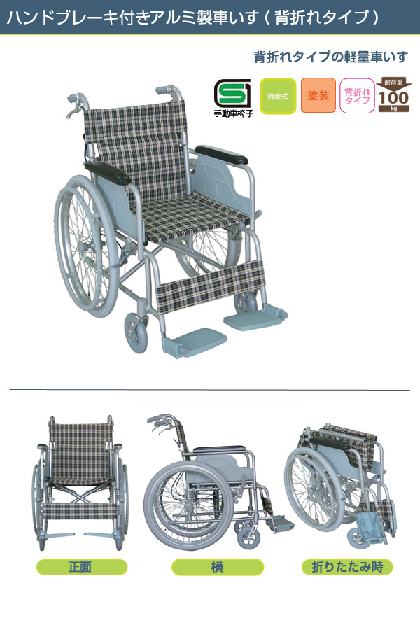 【幸和製作所/TacaoF】ハンドブレーキ付き 自走式車椅子 B-31[自走介助兼用]