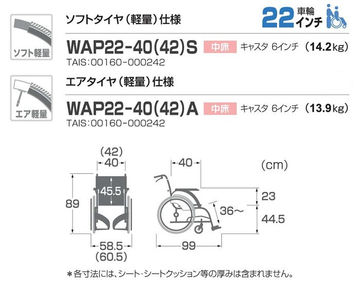 アルミ製 自走介助兼用 次世代型標準車いす 多機能型 WAP22-40(42)S/Aのサイズ表