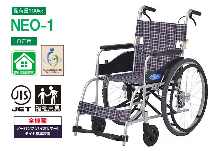 日進医療器】自走式車いす NEO-1 【車椅子販売のお店 YUA】