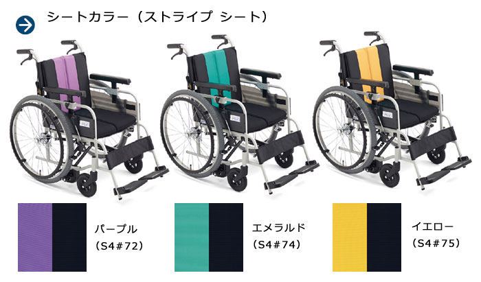 MiKi とまっティシリーズ 低床 自走介助兼用車椅子 MBY-41Bのシートカラー
